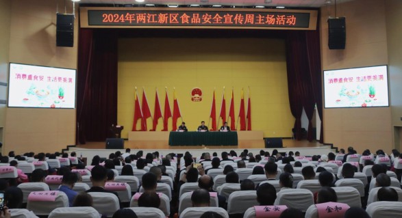 2024年重庆市食品安全宣传周集中宣传活动在两江新区举行(图1)