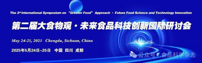 第二届大食物观·未来食品科技创新国际研讨会通知（第一轮）(图1)