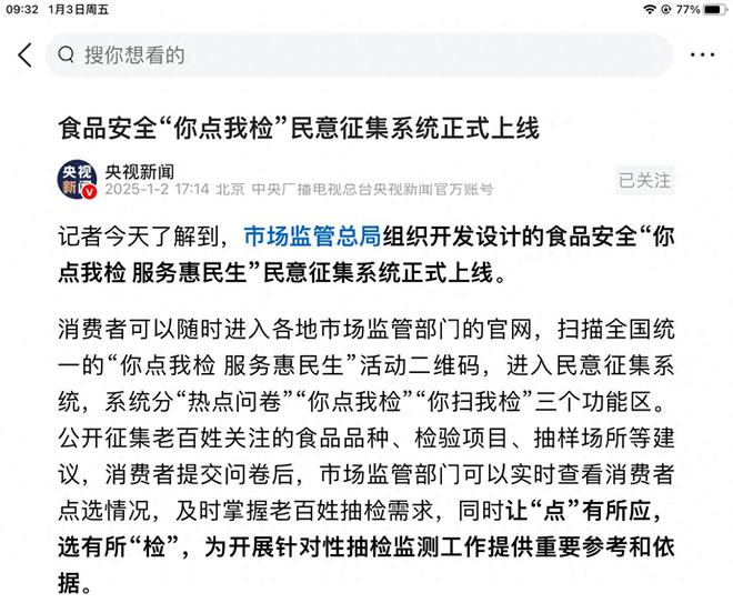 我们点什么他们就检什么！央视报道上线食品安全民意征集系统(图1)