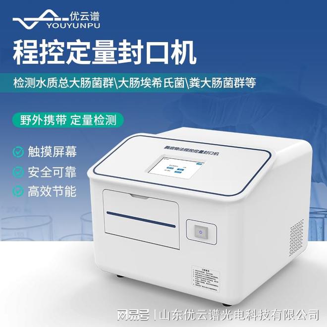 水质微生物检测仪操作流程：封口、培养与紫外荧光检测方法(图1)