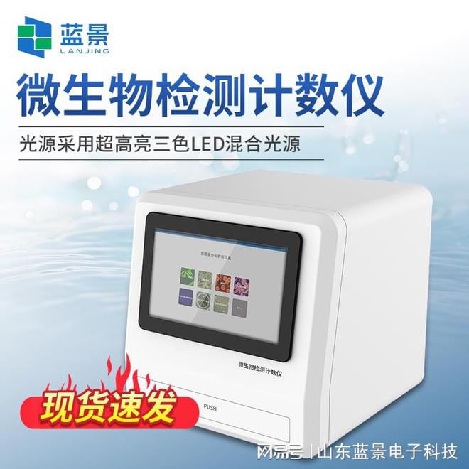 精准微生物检测新突破 ——[蓝景] 程控定量计数分析仪(图2)