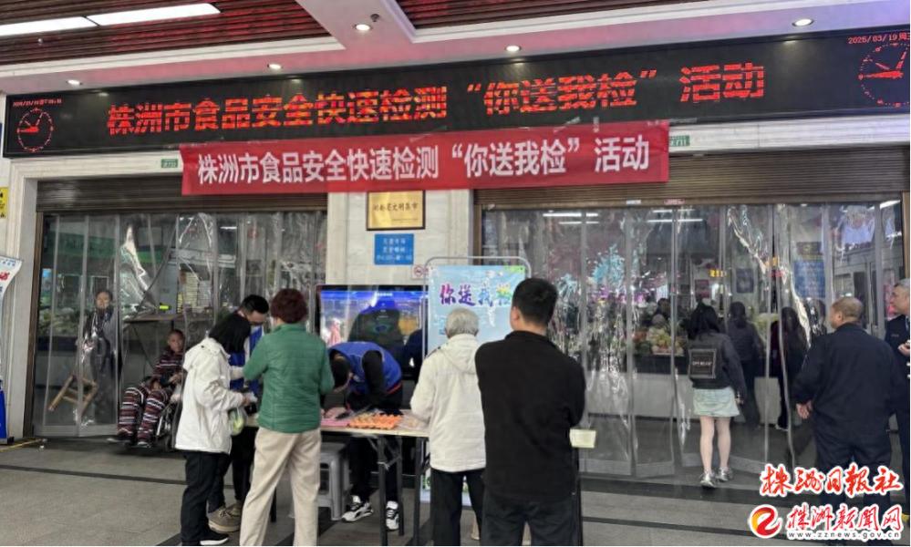 食品安全“你送我检” 守护农贸市场“舌尖安全”(图1)
