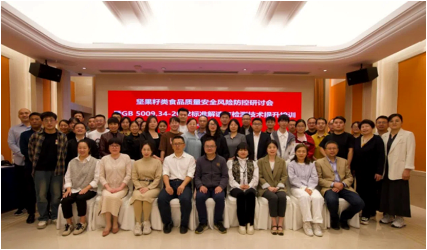 坚果食品质量安全风险防控研讨会举办助力行业迈向高质量发展(图4)