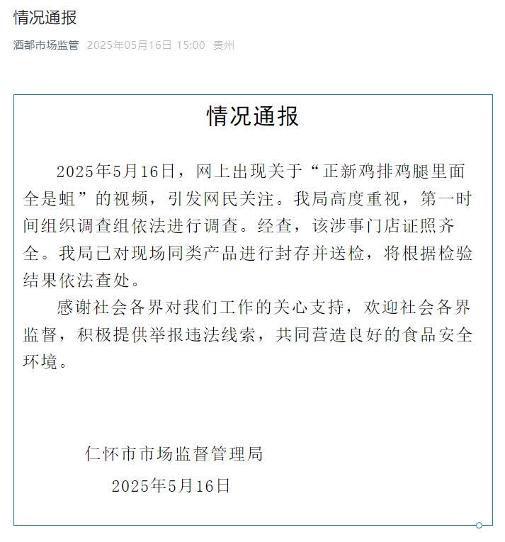 贵州仁怀就“正新鸡排食品安全问题”通报：已对现场同类产品进行封存并送检(图1)