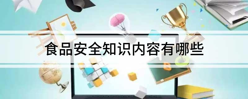 食品安全知识内容有哪些(图1)
