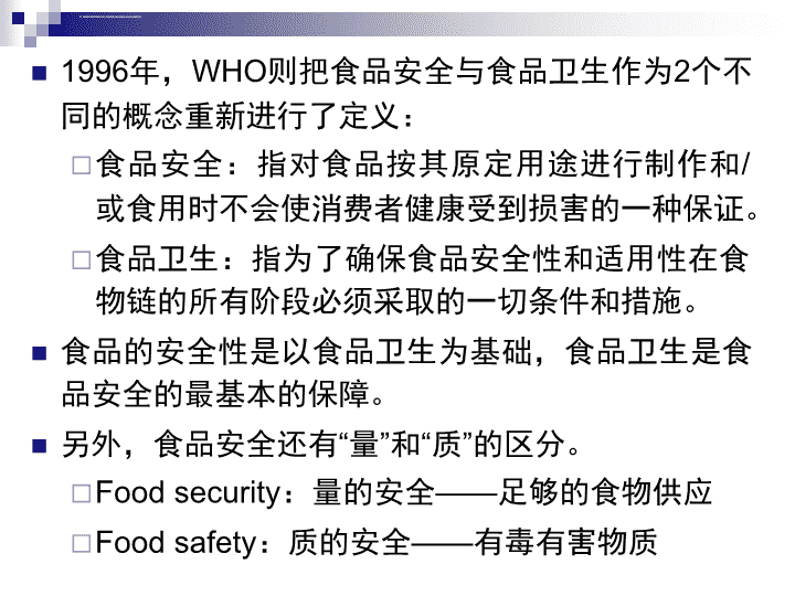 精编]《安全管理》之浅谈食品安全的重要性(图1)