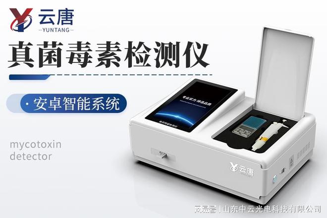 粮食安全综合检测仪：真菌毒素重金属农残三合一(图1)