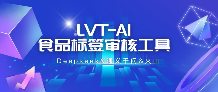 食品检测人的救星！搭载Deepseek的LVT-AI食品标签审核神器(图1)