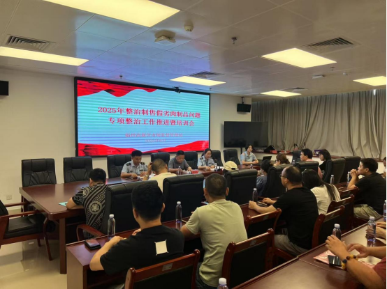 福建福州高新区举办2025年制售假劣肉制品专项整治工作暨培训会(图1)