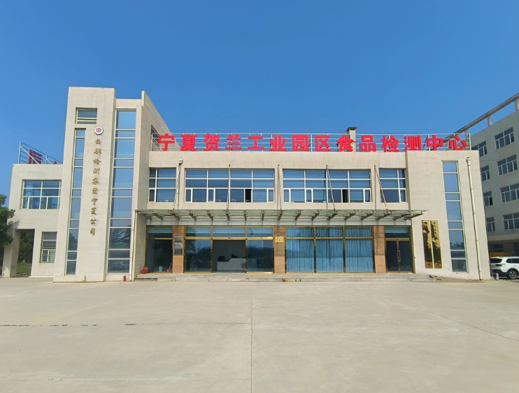 聚焦食品与环境安全宁夏首家综合性检测中心落户贺兰(图1)