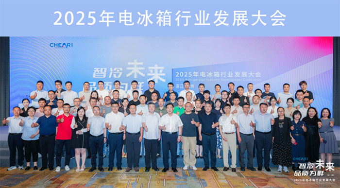 智冷未来品质为鲜：2025年电冰箱行业发展大会在温州召开(图14)