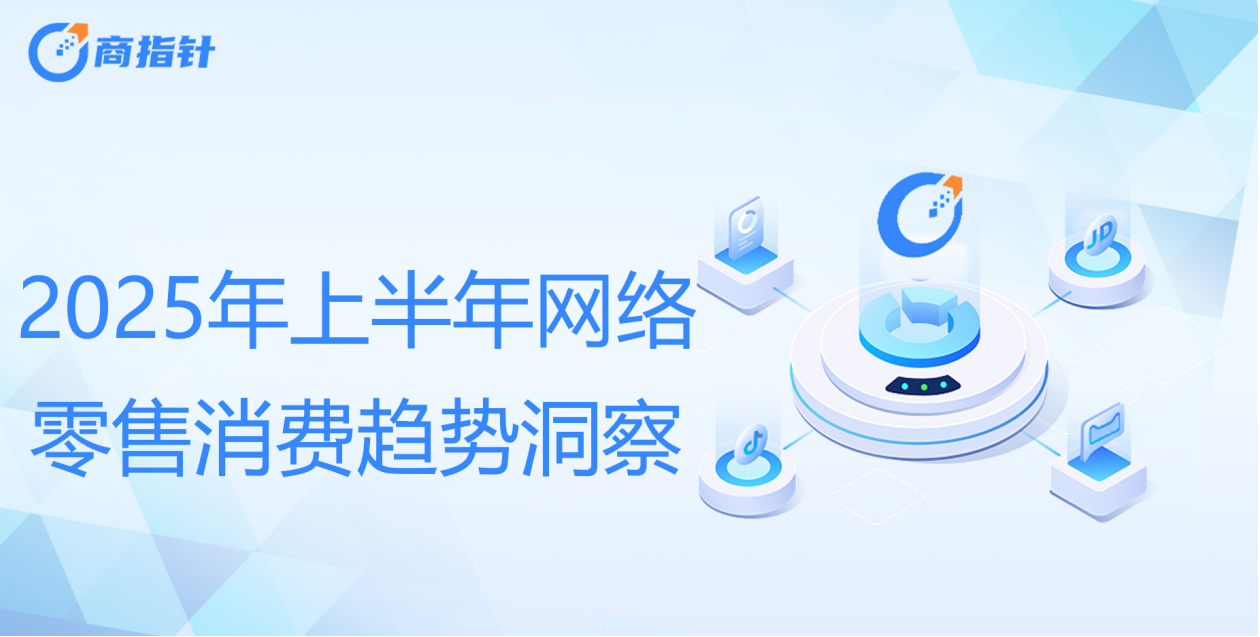 2025年上半年网络零售消费趋势观察：Z世代贡献40%消费力谷子经济规模近1700亿(图1)