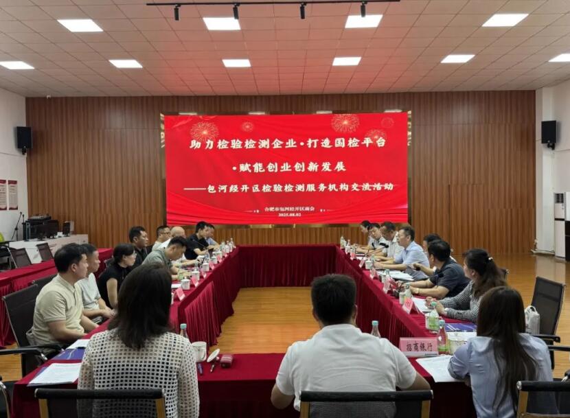合肥包河经开区开展检验检测服务机构交流活动(图2)