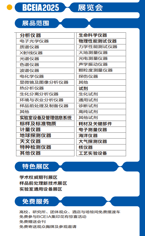 2025第21届北京分析测试学术报告会暨展览会(图1)
