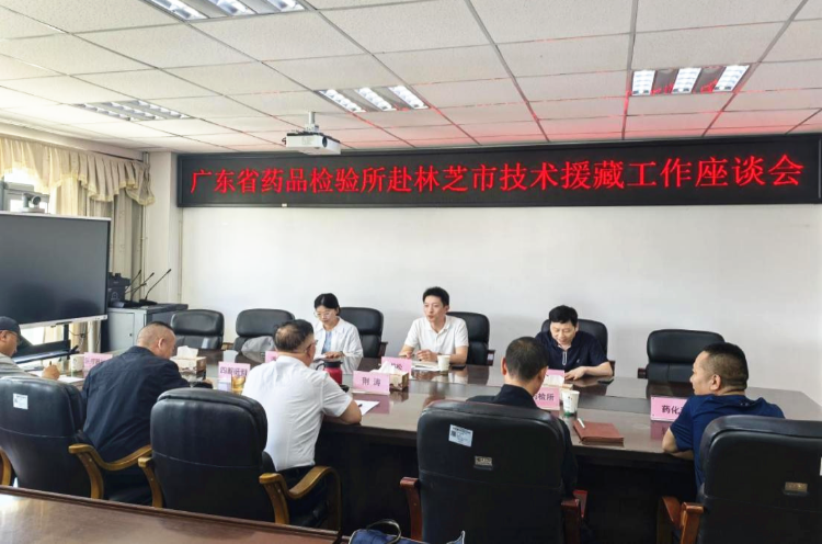 广东省药品检验所技术援藏助力提升林芝市药品检验检测能力(图1)