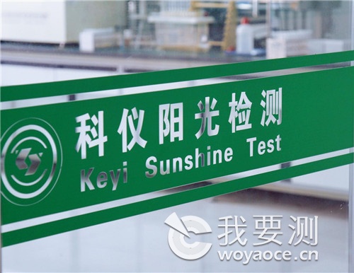 拥抱西北扎根食品与环境检测——我要测网访陕西科仪阳光检测技术服务有限公司(图1)