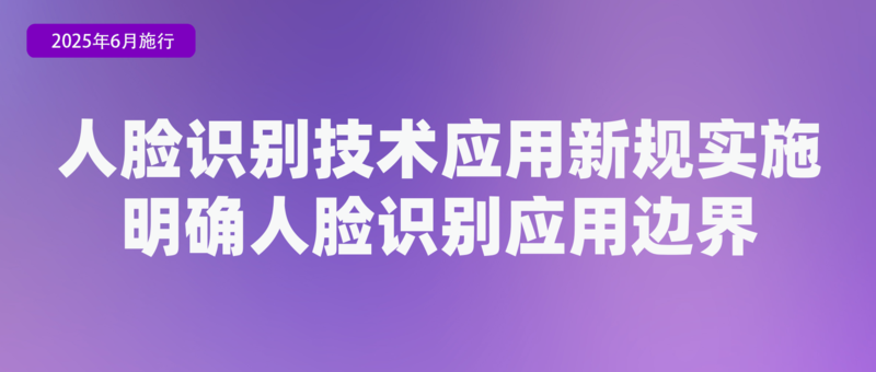 涉学前教育、人脸识别技术应用等6月起这些新规将施行(图3)
