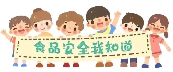 【安全教育专栏】（四）食品安全教育(图1)