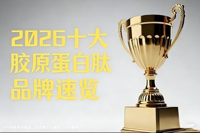 什么品牌的胶原蛋白肽比较好？2026排名前十的胶原蛋白肽品牌揭晓(图1)