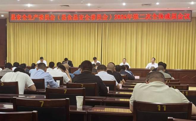 安岳县召开县安全生产委员会（县食品安全委员会）2026年第二次全体成议(图1)