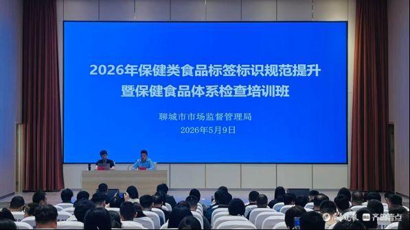 聊城市保健类食品标签标识规范提升暨保健食品体系检查培训班举办(图1)